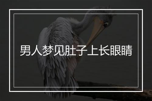 男人梦见肚子上长眼睛