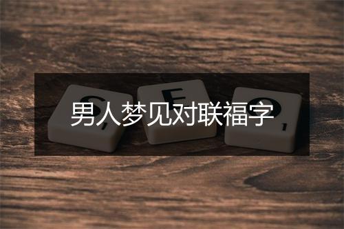 男人梦见对联福字