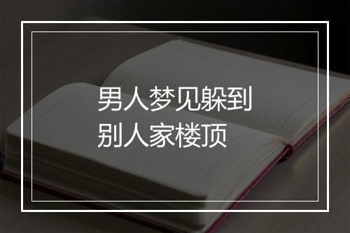 男人梦见躲到别人家楼顶