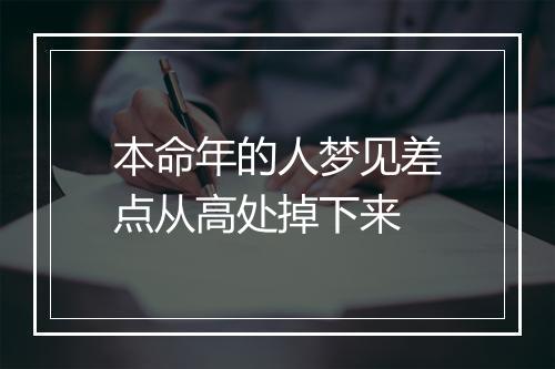 本命年的人梦见差点从高处掉下来