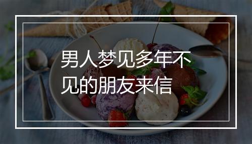 男人梦见多年不见的朋友来信