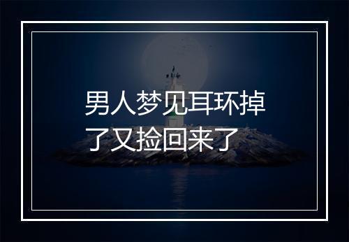 男人梦见耳环掉了又捡回来了