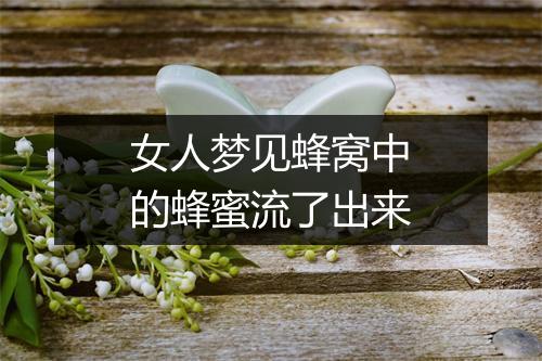 女人梦见蜂窝中的蜂蜜流了出来