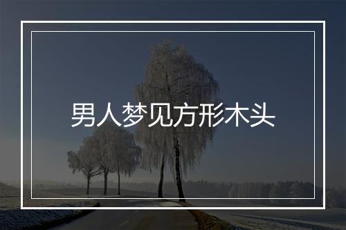 男人梦见方形木头