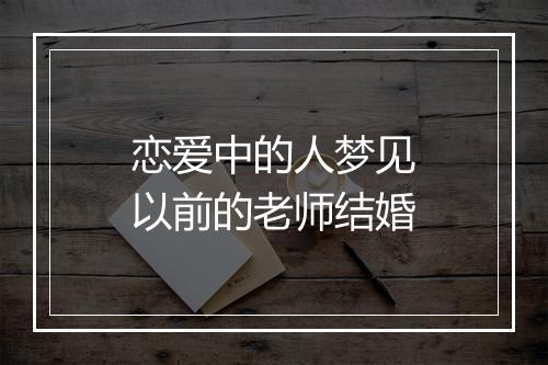 恋爱中的人梦见以前的老师结婚