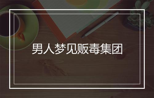 男人梦见贩毒集团