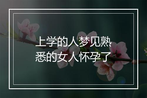 上学的人梦见熟悉的女人怀孕了