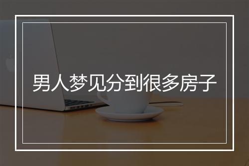 男人梦见分到很多房子