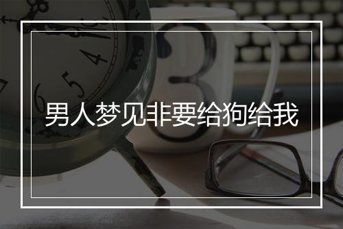 男人梦见非要给狗给我