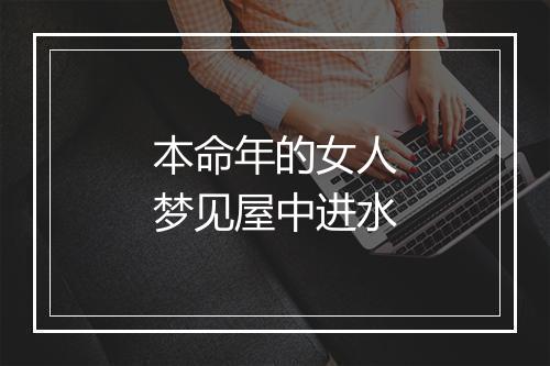 本命年的女人梦见屋中进水