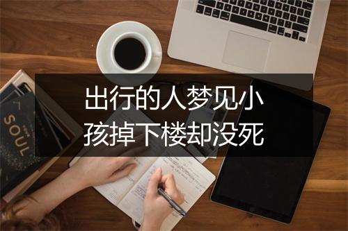 出行的人梦见小孩掉下楼却没死