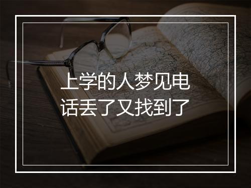 上学的人梦见电话丢了又找到了