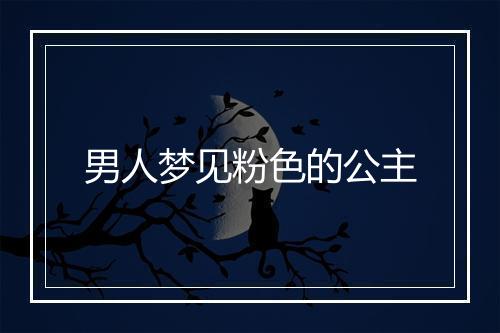 男人梦见粉色的公主