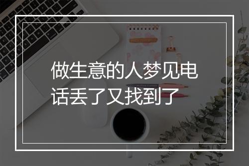 做生意的人梦见电话丢了又找到了