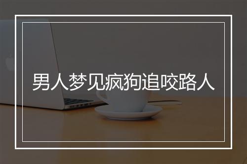 男人梦见疯狗追咬路人