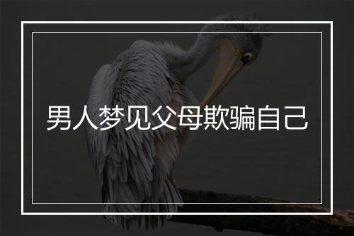 男人梦见父母欺骗自己