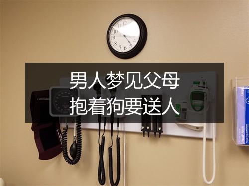 男人梦见父母抱着狗要送人