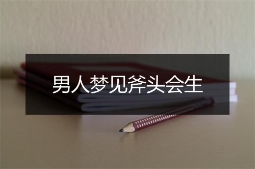 男人梦见斧头会生