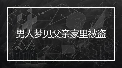 男人梦见父亲家里被盗