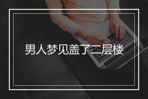 男人梦见盖了二层楼