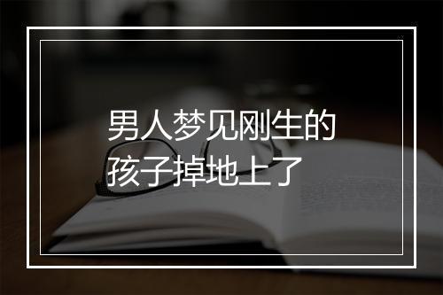 男人梦见刚生的孩子掉地上了