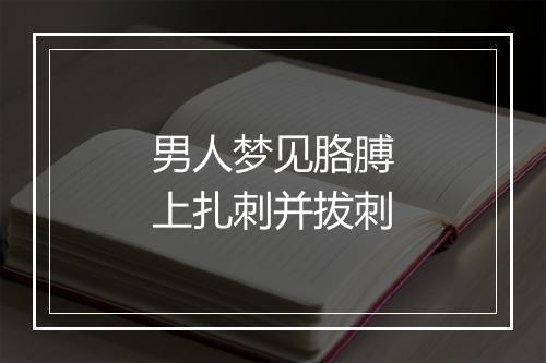 男人梦见胳膊上扎刺并拔刺