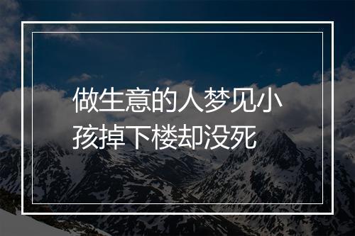 做生意的人梦见小孩掉下楼却没死