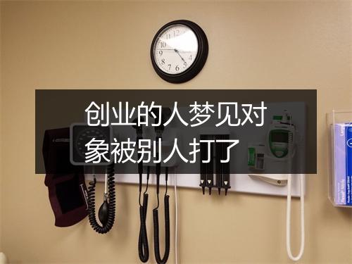 创业的人梦见对象被别人打了