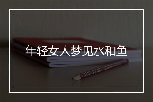 年轻女人梦见水和鱼