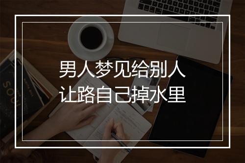 男人梦见给别人让路自己掉水里