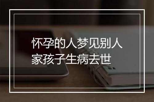 怀孕的人梦见别人家孩子生病去世