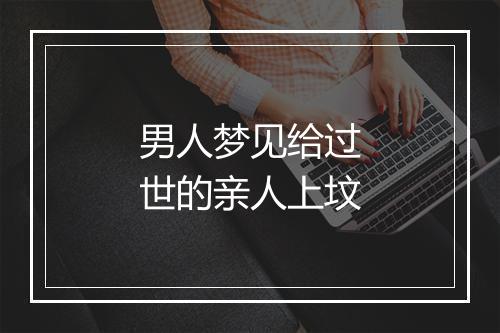 男人梦见给过世的亲人上坟