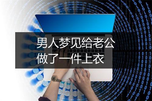 男人梦见给老公做了一件上衣