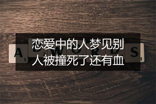 恋爱中的人梦见别人被撞死了还有血