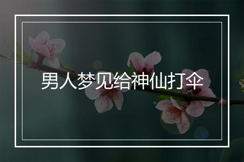 男人梦见给神仙打伞