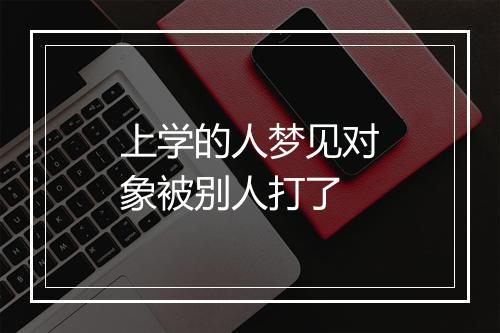 上学的人梦见对象被别人打了