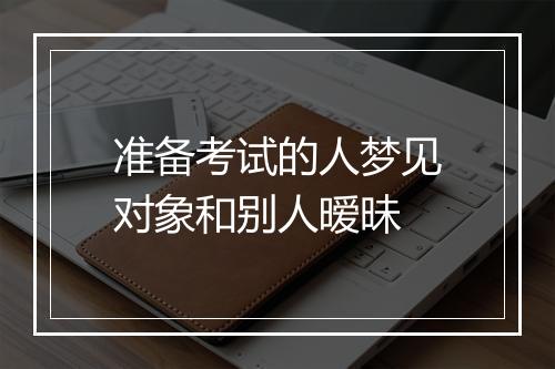 准备考试的人梦见对象和别人暧昧