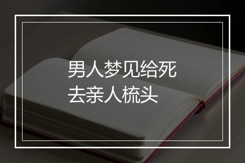 男人梦见给死去亲人梳头