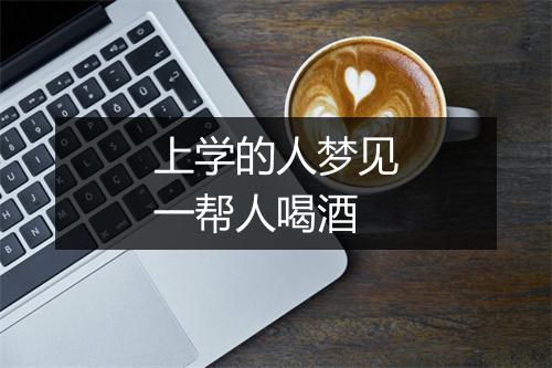 上学的人梦见一帮人喝酒