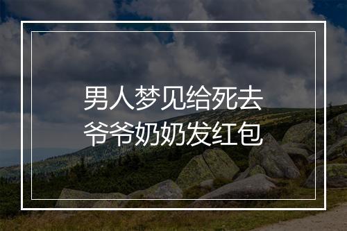 男人梦见给死去爷爷奶奶发红包