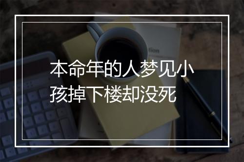 本命年的人梦见小孩掉下楼却没死