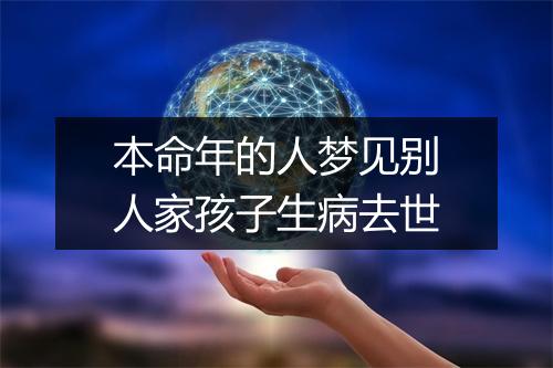 本命年的人梦见别人家孩子生病去世