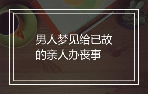 男人梦见给已故的亲人办丧事