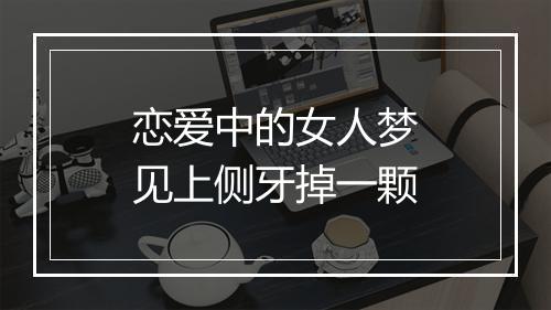 恋爱中的女人梦见上侧牙掉一颗