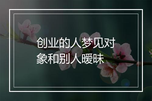 创业的人梦见对象和别人暧昧