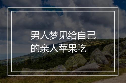 男人梦见给自己的亲人苹果吃