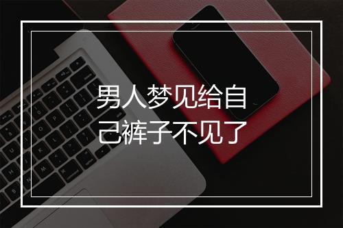 男人梦见给自己裤子不见了