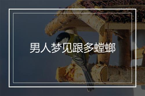 男人梦见跟多螳螂