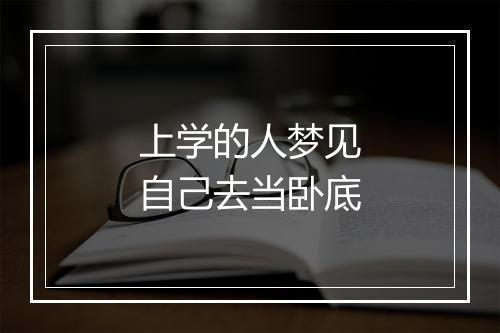 上学的人梦见自己去当卧底