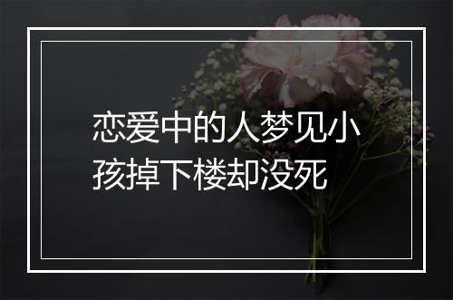 恋爱中的人梦见小孩掉下楼却没死